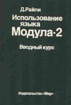 Книга Райли Д. Использование языка Модула-2 Вводный курс, 42-168, Баград.рф